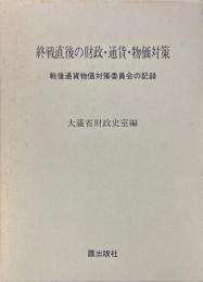 終戦直後の財政・通貨・物価対策 : 戦後通貨物価対策委員会の記録
