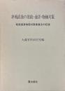 終戦直後の財政・通貨・物価対策 : 戦後通貨物価対策委員会の記録