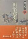 田沼意次 愛蔵版.