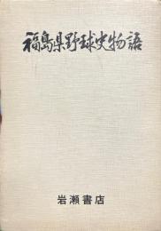 福島県野球史物語