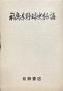 福島県野球史物語