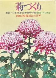 菊づくり : 盆養・一文字・懸崖・盆栽・福助・千輪仕立て方12か月