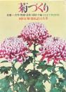 菊づくり : 盆養・一文字・懸崖・盆栽・福助・千輪仕立て方12か月