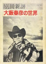 大薮春彦の世界 ＜別冊新評＞