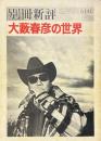 大薮春彦の世界 ＜別冊新評＞