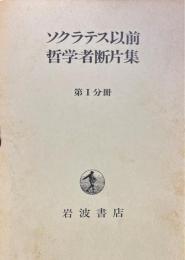 ソクラテス以前哲学者断片集　第1分冊