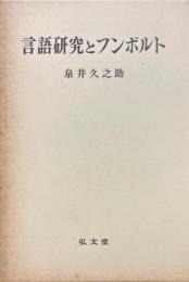 言語研究とフンボルト