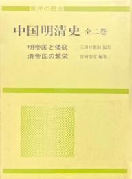中国明清史　全2巻函入　明帝国と倭寇/清帝国の繁栄 ＜東洋の歴史＞