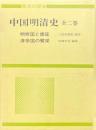 中国明清史　全2巻函入　明帝国と倭寇/清帝国の繁栄 ＜東洋の歴史＞