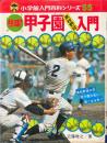 熱球!甲子園高校野球入門 ＜小学館入門百科シリーズ 55＞