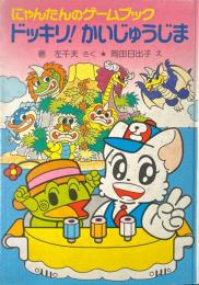にゃんたんのゲームブックドッキリ!かいじゅうじま ＜ポプラ社の新・小さな童話 にゃんたんシリーズ 18＞