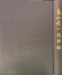 亀山孝一追想録