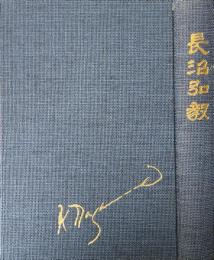 長沼弘毅 : 長沼弘毅追悼録