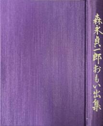 森永貞一郎おもい出集