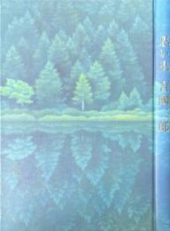 思い出　吉國二郎