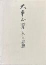 大平正芳 : 人と思想