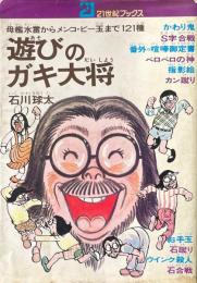 遊びのガキ大将 : 母艦水雷からメンコ・ビー玉まで121種 ＜21世紀ブックス＞