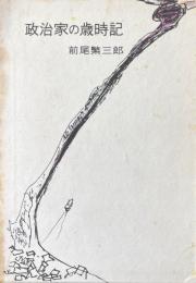政治家の歳時記