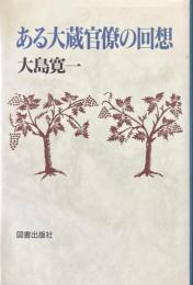 ある大蔵官僚の回想 : 声を失って思い出すままに