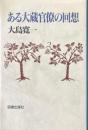 ある大蔵官僚の回想 : 声を失って思い出すままに