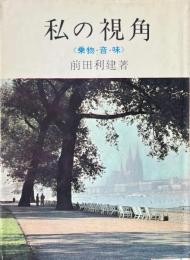 私の視角　乗物・音・味