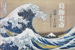 葛飾北斎冨嶽三十六景 : 奇想のカラクリ