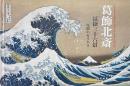 葛飾北斎冨嶽三十六景 : 奇想のカラクリ