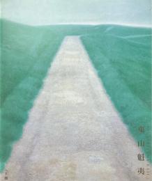 東山魁夷展 : 生誕110年