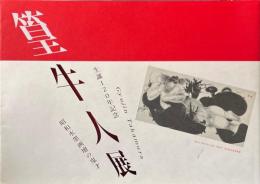 篁牛人展　生誕120年記念　昭和水墨画壇の鬼才