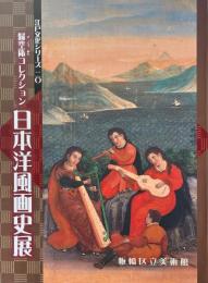 日本洋風画史展 : 歸空庵コレクション ＜江戸文化シリーズ 20＞