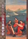 日本洋風画史展 : 歸空庵コレクション ＜江戸文化シリーズ 20＞