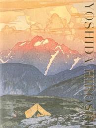 吉田博展 : 没後70年