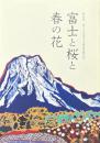 富士と桜と春の花 : 富士山世界文化遺産登録記念 : 特別展