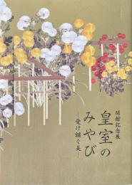 図録　記念展　皇室のみやび　受け継ぐ美