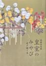 図録　記念展　皇室のみやび　受け継ぐ美