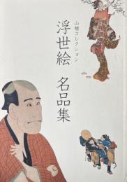 山種コレクション 浮世絵 名品集