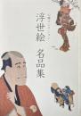 山種コレクション 浮世絵 名品集
