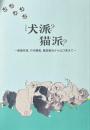 特別展　犬派？猫派？　俵屋宗達、竹内栖鳳、藤田嗣治から山口晃まで