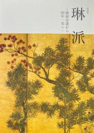 特別展　琳派　俵屋宗達から田中一光へ