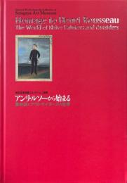 アンリ・ルソーから始まる　素朴派とアウトサイダーズの世界 ＜世田谷美術館コレクション選集＞
