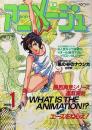 アニメージュ 1987年1月号　劇場版エースをねらえ