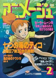 アニメージュ 1994年2月号　七つの海のティコ