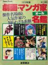 劇画・マンガ家オール名鑑 : 傑作名場面と人気作家の知られざる素顔 1979年版