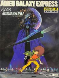 さよなら銀河鉄道999　アンドロメダ終着駅　：　ロマンアルバム デラックス　45　