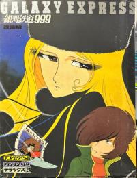 銀河鉄道999　映画版　；　アニメージュスペシャル　ロマンアルバム デラックス 24