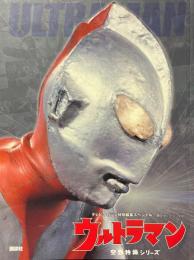 テレビマガジン特別編集スペシャル　ウルトラマン　＜講談社ヒットブックス＞