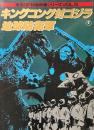 東宝SF特撮映画シリーズ VOL.5　キングコング対ゴジラ/地球防衛軍