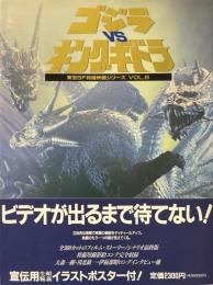 ゴジラvsキングギドラ ＜東宝SF特撮映画シリーズ vol.6＞