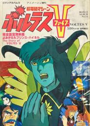 超電磁マシーン　ボルテスV ＜ロマンアルバム 14＞