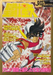 聖闘士星矢　アニメスペシャル＜ジャンプゴールドセレクション１＞